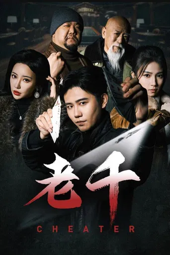 老千 poster