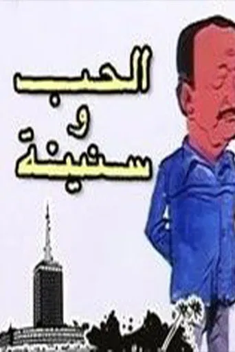 الحب وسنينه poster