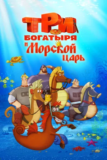 Three Heroes and the King of the Sea poster