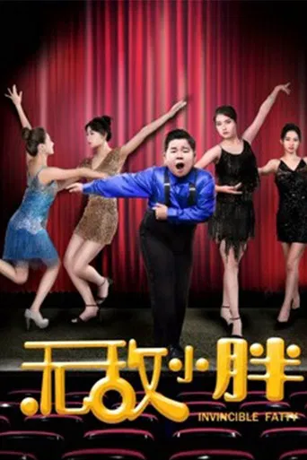 无敌小胖 poster