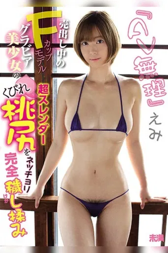 'I Can't Do Porn' Emi. Enjoying the Peachy Ass of A Beautiful Up-And-Coming Bikini Model with F-Cup Tits, A Slender Body and A Small Waist. poster