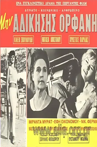 Μην αδικήσεις ορφανή poster