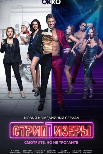 Strippers poster