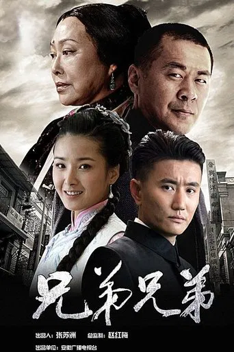 兄弟兄弟 poster