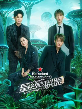 星电音联盟 poster