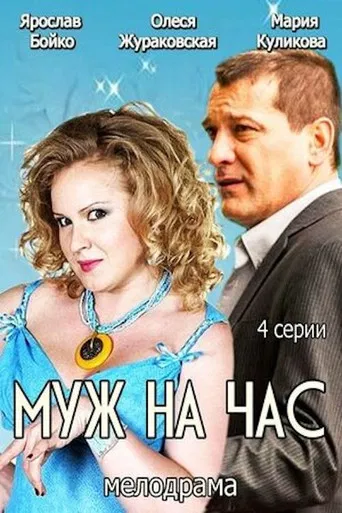 Муж на час poster