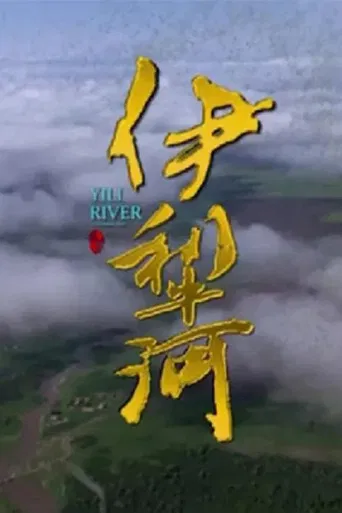 伊犁河 poster