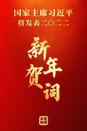 2023年新年贺词 poster
