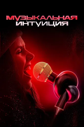 Музыкальная интуиция poster