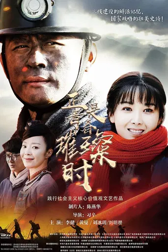 正是青春璀璨时 poster