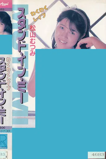 Wakuwaku reipu sutando in mī Matsuyama Mutsumi poster