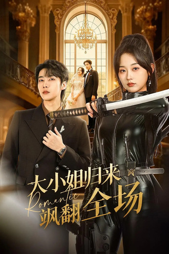 大小姐归来飒翻全场 poster