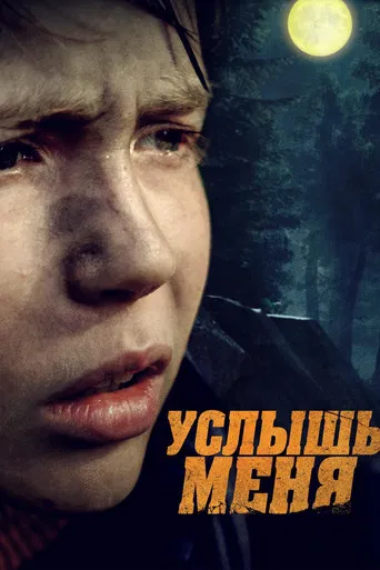 Услышь меня poster
