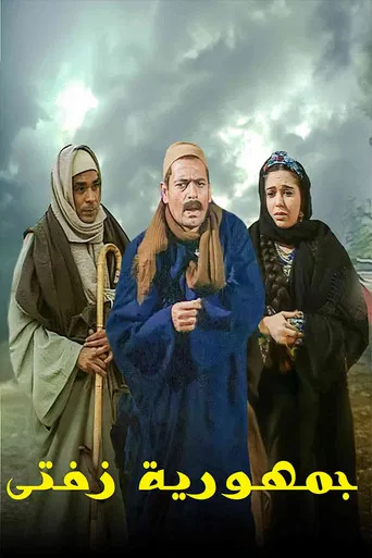 جمهورية زفتى poster