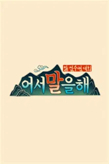 어서 말을 해 poster