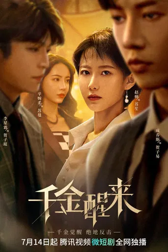 千金醒来 poster