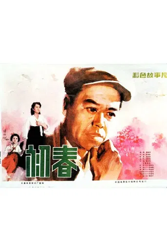初春 poster