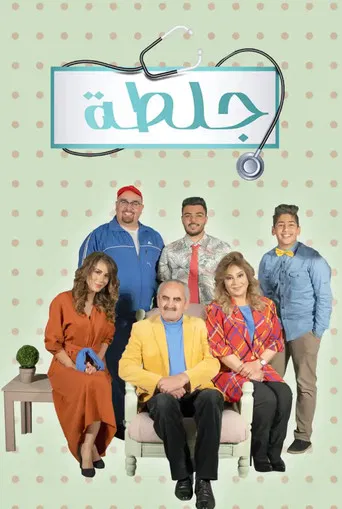 جلطة poster