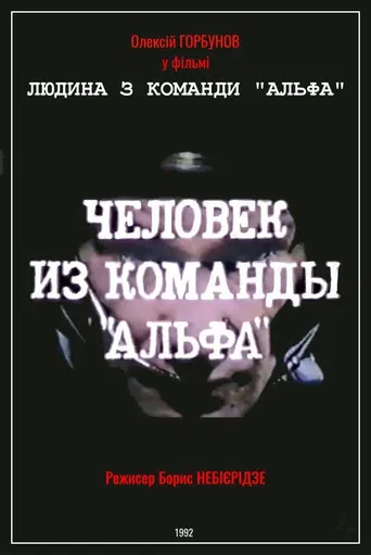 Man From The "Alpha" Team poster