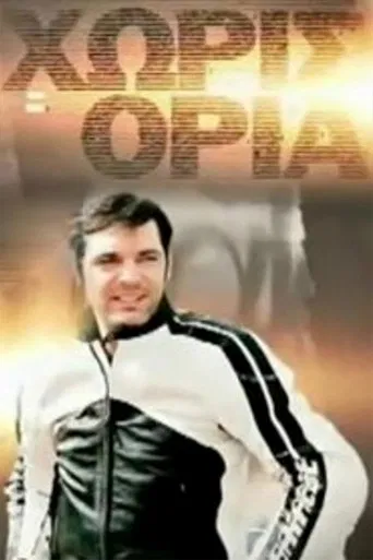 Χωρίς Όρια poster