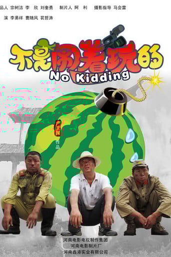 不是闹着玩 poster