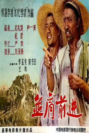 并肩前进 poster