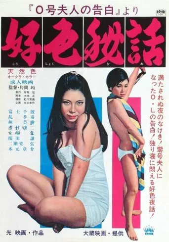 0-gō fujin no kokuhaku yori: Kōshoku hiwa poster