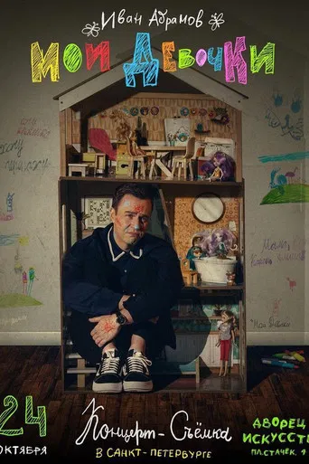 Ivan Abramov. My Girls poster