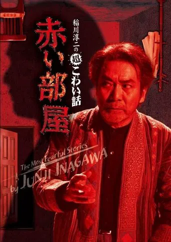 The Most Fearful Stories by Junji Inagawa: Red Room poster