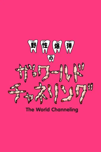 Yasei Bakudan no za Wārudo Chaneringu poster