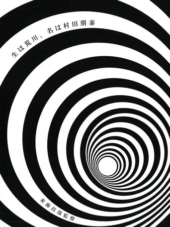 Born in Arakawa, Name is Tomoyasu Murata poster