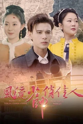 风流少帅俏佳人 poster