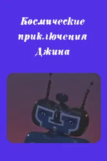 Genie's Space Adventures poster