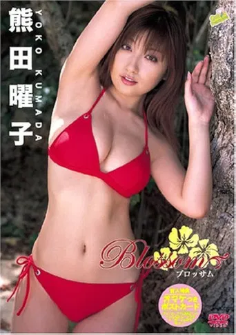 熊田曜子 Blossom poster