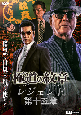 Yakuza Emblem Legend: Chapter 15 poster