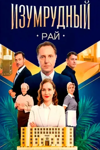 Изумрудный рай poster