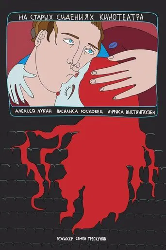 On The Old Cinema Seats poster