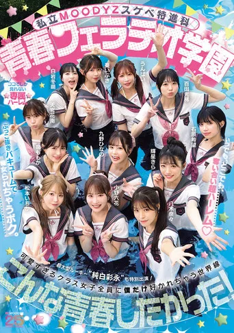 私立MOODYZスケベ特進科 青春フェラチオ学園 いつでも、どこでも、奪い合い超ハーレム！ぶっこ抜きバキュームで痴女られちゃうボク。 MOODYZ創立25周年記念 poster