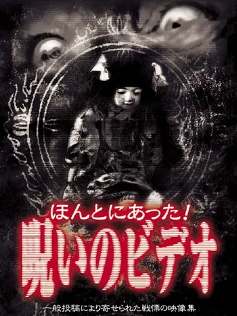 Honto Ni Atta! Noroi No Video 1 poster