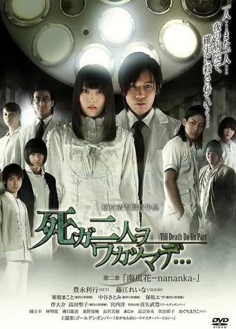 死ガ二人ヲワカツマデ･･･　第二章  南瓜花-nananka- poster