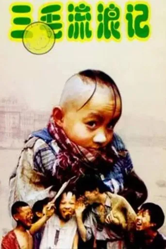 三毛流浪记 poster