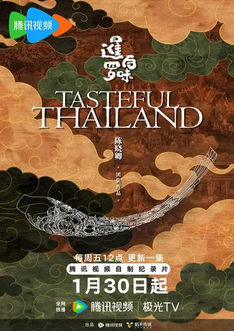 暹罗百味 poster