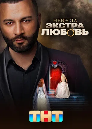 Невеста. Экстра любовь poster