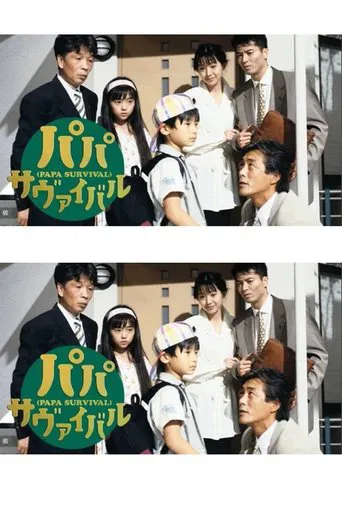 パパ・サヴァイバル poster