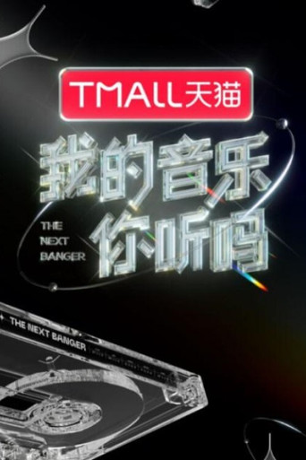 我的音乐你听吗 poster