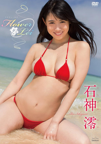 石神澪　Flower Lei poster