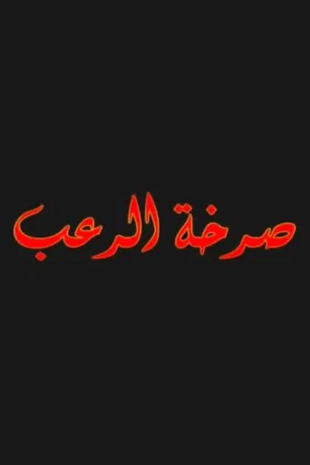 صرخة الرعب poster