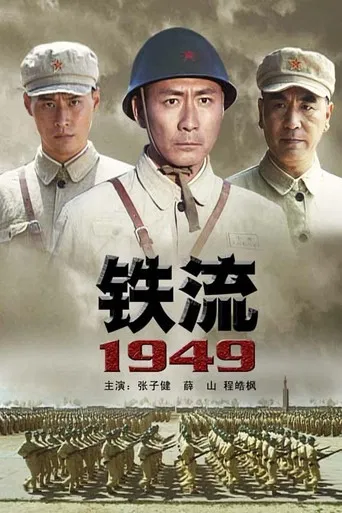 铁流1949 poster