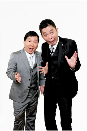 2023年版 漫才 爆笑問題のツーショット poster