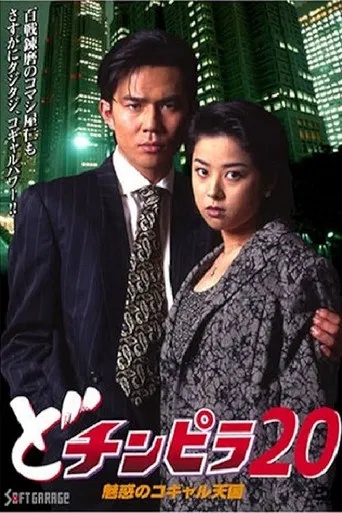 Dochinpira 20: The Enchanting Kogyaru Heaven poster